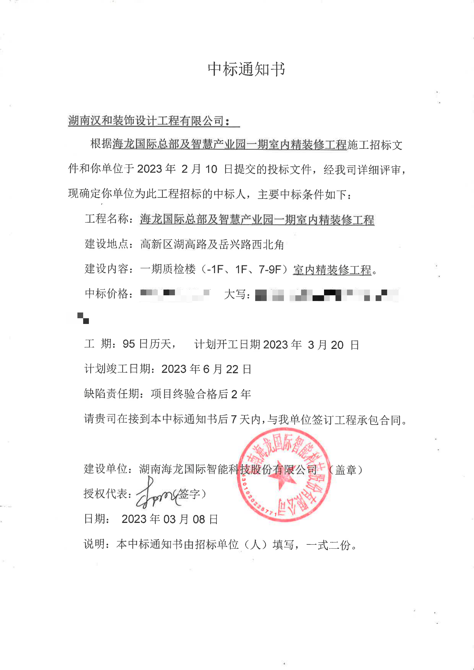 海龍國際中標(biāo)通知